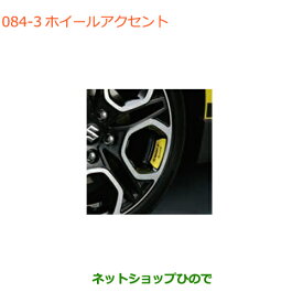 ●◯純正部品スズキ スイフト/スイフトスポーツホイールアクセント イエロー純正品番 9923A-68R00-003※【ZC13S ZC53S ZD53S ZC83S ZD83S ZC43S ZC33S】084