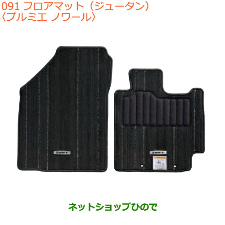 楽天市場】○◯純正部品スズキ スイフト/スイフトスポーツフロアマット 