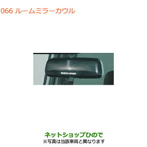 �����������i�X�Y�L �X�C�t�g/�X�C�t�g�X�|�[�c���[���~���[�J�E�������i�� 99145-52R10���yZC13S ZC53S ZD53S ZC83S ZD83S ZC43S ZC33S�z066