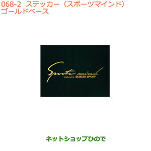 ���������i�X�Y�L �X�C�t�g/�X�C�t�g�X�|�[�c�X�e�b�J�[(�X�|�[�c�}�C���h)�S�[���h�x�[�X�����i�� 99000-99036-A18���yZC13S ZC53S ZD53S ZC83S ZD83S ZC43S ZC33S�z068