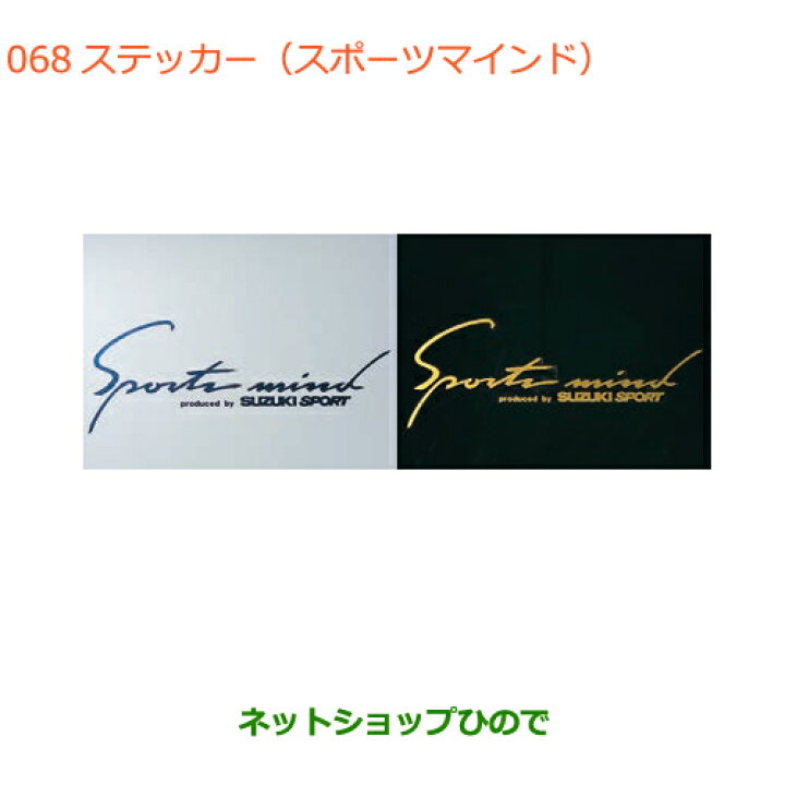 楽天市場 最大1500円offクーポン 11月1日00 00 7日09 59 純正部品スズキ スイフト スイフトスポーツステッカー スポーツマインド 純正品番 A16 A18 Zc13s Zc53s Zd53s Zcs Zds Zc43s Zc33s 068 ネットショップひので