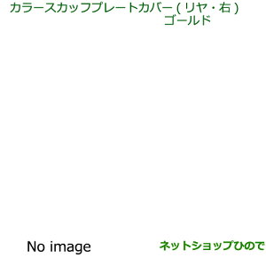 �_��A�� �݌ɏ���������^�������i�_�C�n�c �G�b�Z�J���[�X�J�b�t�v���[�g�J�o�[(�����E�E)(�S�[���h)�����i�� 08265-K2004��