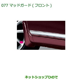 ◯純正部品ダイハツ ミラ イースマッドガード(フロント)(車体色対応) パールホワイトIII純正品番 08411-K2023-A4※【LA300S LA310S】077