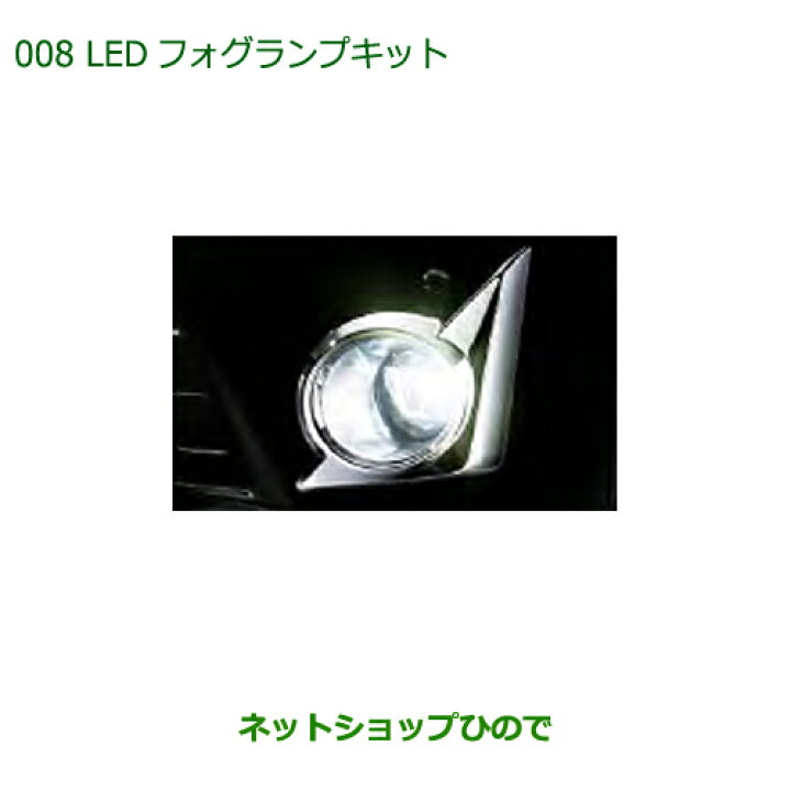 楽天市場】純正部品ダイハツ ミラ イースLEDフォグランプキット(各  