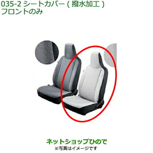 ◯純正部品ダイハツ ミラ イースシートカバー(フロント)(撥水加工)(シートバックポケット付)ライトグレー純正品番 08223-K2023※【LA350S LA360S】035-2