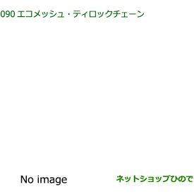 純正部品ダイハツ ミラ イースエコメッシュ・ティーロックチェーン(タイプ1)純正品番 08361-K2005【LA350S LA360S】※090-1