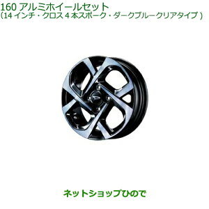 大型送料加算商品 ●純正部品ダイハツ ミラ イースアルミホイールセット 14インチ クロス4本スポーク ダークブルークリアタイプ純正品番 08960-K2030 08639-K9000※【LA350S LA360S】160