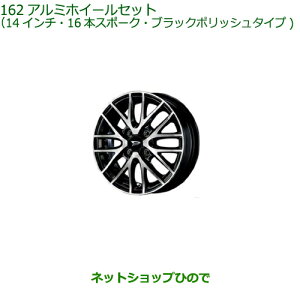 大型送料加算商品 ●純正部品ダイハツ ミラ イースアルミホイールセット(14インチ・16本スポーク)ブラックポリッシュタイプ※純正品番 08960-K2027 08639-K9000【LA350S LA360S】162