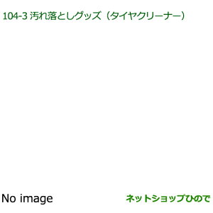 純正部品ダイハツ アトレーワゴン汚れ落としグッズ/タイヤクリーナー※純正品番 999-4211-6903-00【S321G S331G】104