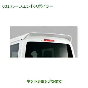 大型送料加算商品 純正部品ダイハツ アトレーワゴンルーフエンドスポイラー(車体色対応)ホワイト※純正品番 08150-K5002-A6【S321G S331G】001