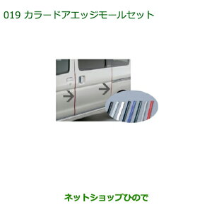 ◯純正部品ダイハツ アトレーワゴンカラードアエッジモールセット(1台分・4本セット)シルバー純正品番 999-01870-K9-002※【S321G S331G】019