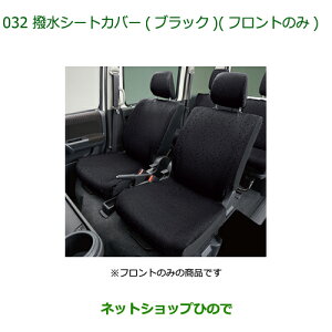 大型送料加算商品 純正部品ダイハツ アトレーワゴン撥水シートカバー(フロントのみ)純正品番 08223-K5010※【S321G S331G S321V S331V】032