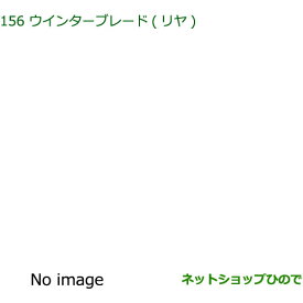 純正部品ダイハツ アトレーワゴンウインターブレード(リヤ)純正品番 85291-B5040※【S321G S331G S321V S331V】156