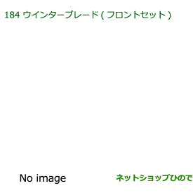 ◯純正部品ダイハツ アトレーワゴンウインターブレード(フロントセット)純正品番 85291-B2190 85291-B5090※【S321G S331G S321V S331V】184