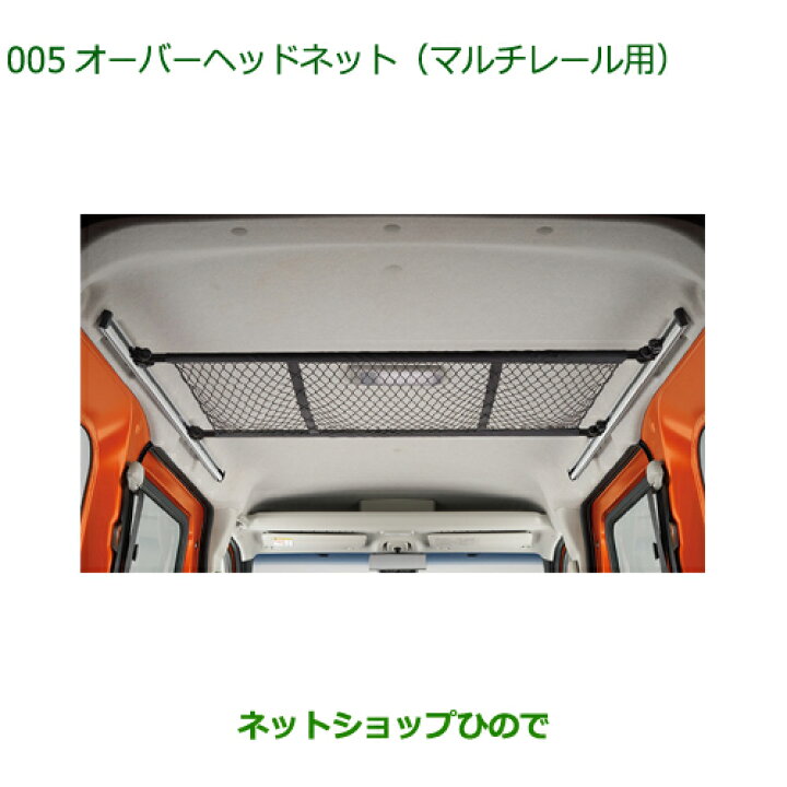 楽天市場】◯純正部品ダイハツ アトレーワゴンオーバーヘッドネット 