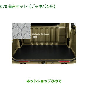 大型送料加算商品 純正部品ダイハツ アトレーワゴン荷台マット デッキバン用純正品番 08410-K5012※【S700V S710V】070