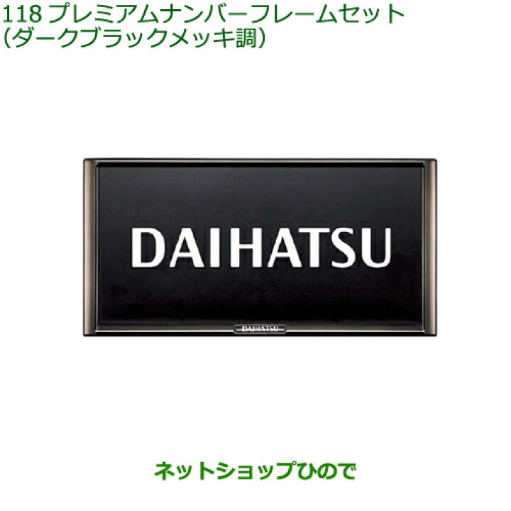 SALE/88%OFF】 ダイハツ アトレー S700V S710V プレミアムナンバーフレームセット 2枚 ダークブラックメッキ調 08400-K2281 broadcastrf.com SALE/88%OFF】 ダイハツ アトレー S700V S710V プレミアムナンバーフレームセット 2枚 ダークブラックメッキ調 08400-K2281 broadcastrf.com