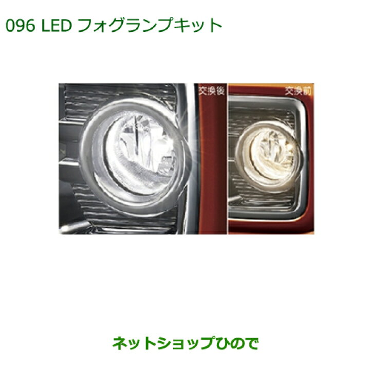楽天市場】純正部品ダイハツ ウェイクLEDフォグランプキット純正品番 