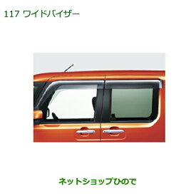 純正部品ダイハツ ウェイクワイドバイザー純正品番 08610-K2030【LA700S LA710S】※117