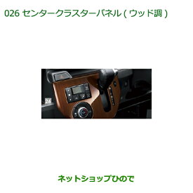 純正部品ダイハツ ウェイクセンタークラスターパネル(ウッド調)純正品番 08164-K2113※【LA700S LA710S】026