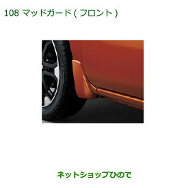 ◯純正部品ダイハツ ウェイクマッドガード(フロント)(車体色対応) ブラックマイカメタリック※純正品番 08411-K2027-C0【LA700S LA710S】108