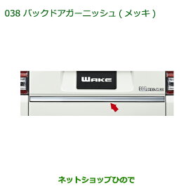 純正部品ダイハツ ウェイクバックドアガーニッシュ メッキ純正品番 08400-K2150【LA700S LA710S】※038