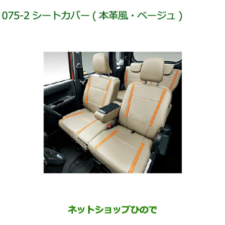 楽天市場】大型送料加算商品 純正部品ダイハツ ウェイクシートカバー 