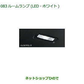 純正部品ダイハツ ウェイクルームランプ LED・ホワイト バックドアランプ用純正品番 08528-K2043【LA700S LA710S】※083