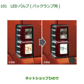 ●◯純正部品ダイハツ ウェイクLEDバルブ(バックランプ用)純正品番 08569-K9013【LA700S LA710S】※101