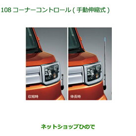 ◯純正部品ダイハツ ウェイクコーナーコントロール 手動伸縮式純正品番 08510-K2037 08510-K2046【LA700S LA710S】※108