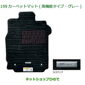 純正部品ダイハツ ウェイクカーペットマット 高機能タイプ・グレー 1台分純正品番 08210-K2392 08210-K2452【LA700S LA710S】※159