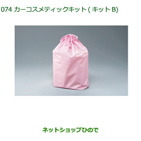 ◯純正部品ダイハツ ムーヴ カスタム/ムーヴカーコスメティックキット(B)(巾着入)※純正品番 999-05366-H9-002【LA150S LA160S】074