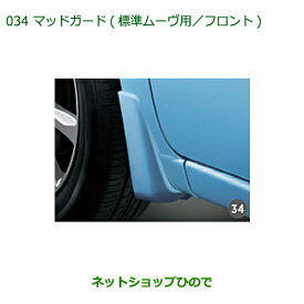 ◯純正部品ダイハツ ムーヴ フロントシートリフトマッドガード(標準ムーヴ用・B83・フロント)純正品番 08411-K2028-W6※【LA150S LA160S】034