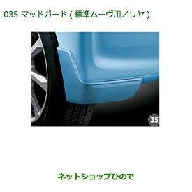 ◯純正部品ダイハツ ムーヴ フロントシートリフトマッドガード(標準ムーヴ用・リヤ)各色純正品番 ※【LA150S LA160S】035