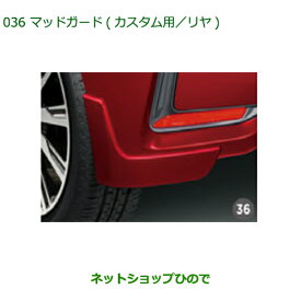 ◯純正部品ダイハツ ムーヴ カスタム/ムーヴマッドガード カスタム用 リヤ B82純正品番 08412-K2034-W5【LA150S LA160S】※036