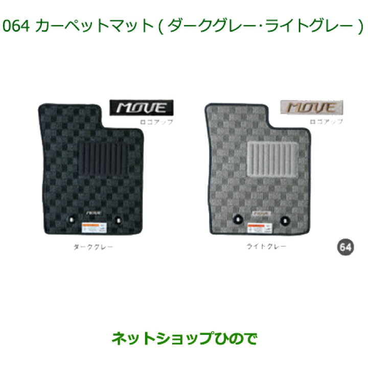 楽天市場】純正部品ダイハツ ムーヴ カスタム/ムーヴカーペットマット 