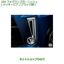 楽天市場】ムーヴ la150 フォグランプガーニッシュの通販