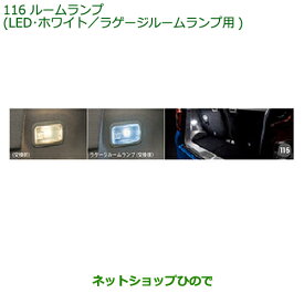 純正部品ダイハツ ムーヴ カスタム/ムーヴルームランプ(LED・ホワイト)(ラゲージルームランプ用)純正品番 08528-K2037※【LA150S LA160S】116