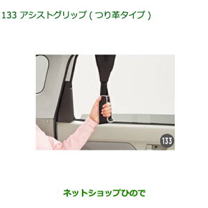 ●◯純正部品ダイハツ ムーヴ カスタム/ムーヴアシストグリップ つり革タイプ純正品番 08633-K9002※【LA150S LA160S】133