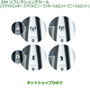 純正部品ダイハツ ムーヴ カスタム/ムーヴリフレクションデカール ミッキーシルエット純正品番 08230-K2161※【LA150S LA160S】244