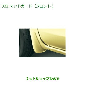 ◯純正部品ダイハツ タント/タントカスタムマッドガード(フロント) パールホワイトIII純正品番 08411-K2024-A4※【LA600S LA610S】032