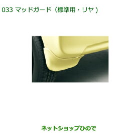 ◯純正部品ダイハツ タント/タントカスタムマッドガード(標準・リヤ) ファインブルーマイカメタリック純正品番 08412-K2028-H8※【LA600S LA610S】033