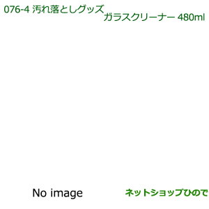 純正部品ダイハツ タント/タントカスタム汚れ落としグッズ/ガラスクリーナー(480ml)※純正品番 999-4205-6903-00【LA600S LA610S】076