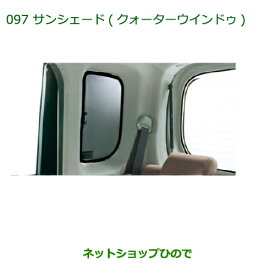 ◯純正部品ダイハツ タント/タントカスタムサンシェード(クォーターウィンドゥ)純正品番 08287-K2001※【LA600S LA610S】097