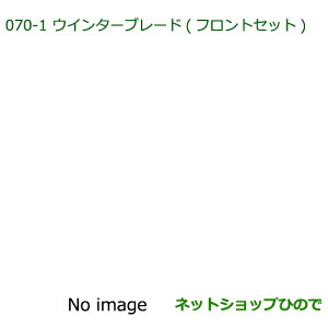 ���������i�_�C�n�c �^���g/�^���g�J�X�^���E�B���^�[�u���[�h(�t�����g�Z�b�g)�������i�� 85291-33050 85291-B2290�yLA600S LA610S�z070