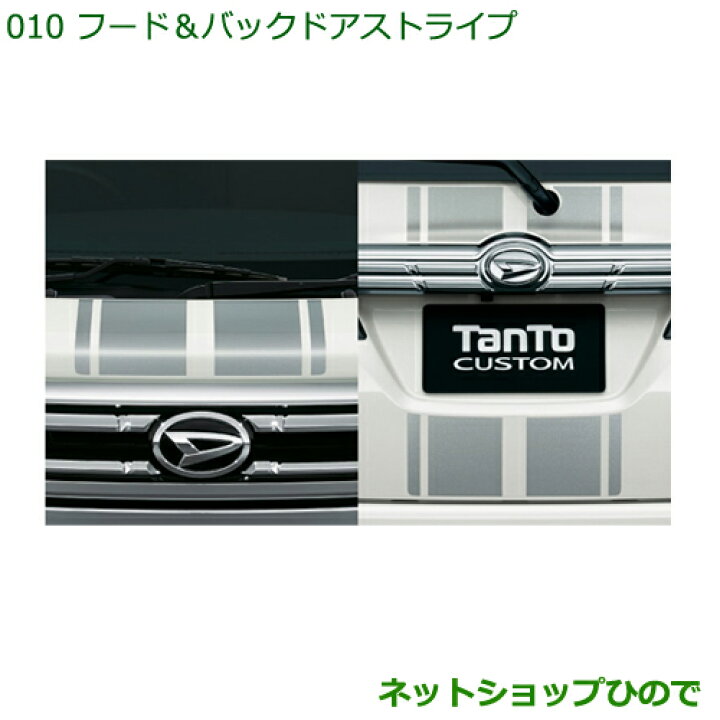 楽天市場】◯純正部品ダイハツ タント/タントカスタム フード＆バック 