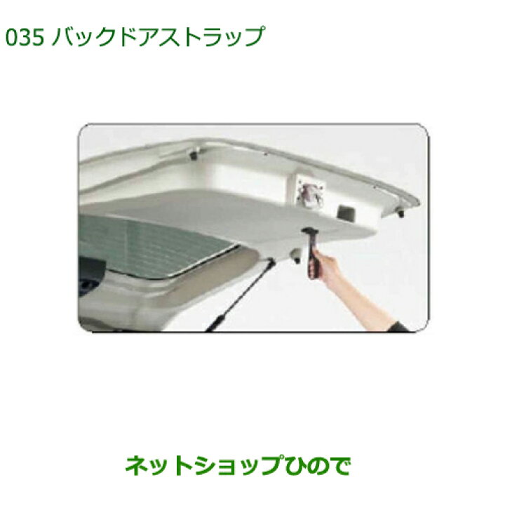 楽天市場】◯純正部品ダイハツ タントスローパーバックドアストラップ 