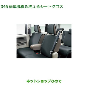 ●◯純正部品ダイハツ タント/タントカスタム 簡単脱着&洗えるシートクロス(ブラック)純正品番 08220-K2596※【LA600S LA610S】046