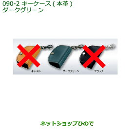 純正部品ダイハツ タント/タントカスタム キーカバー 本革 ダークグリーン※純正品番 08630-K2077【LA600S LA610S】090