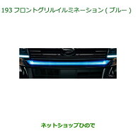 大型送料加算商品　純正部品ダイハツ タント/タントカスタム フロントグリルイルミネーション ブルー※純…